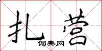 侯登峰紮營楷書怎么寫
