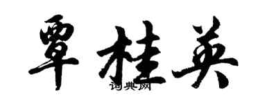 胡問遂覃桂英行書個性簽名怎么寫