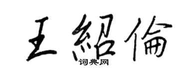 王正良王紹倫行書個性簽名怎么寫