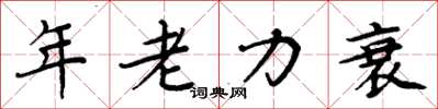 周炳元年老力衰楷書怎么寫