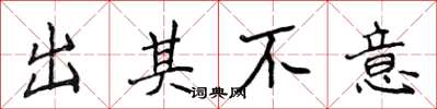 侯登峰出其不意楷書怎么寫