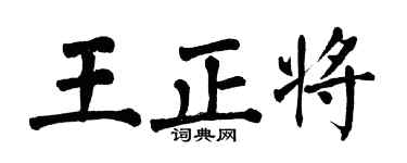 翁闓運王正將楷書個性簽名怎么寫