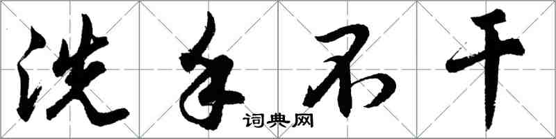 胡問遂洗手不乾行書怎么寫