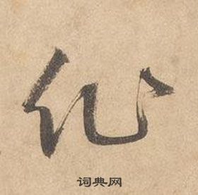 邊武千字文中作的寫法