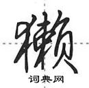 田英章寫的硬筆行書獺