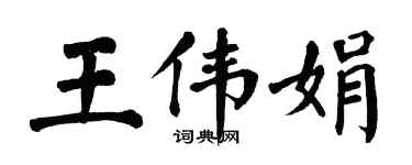 翁闓運王偉娟楷書個性簽名怎么寫