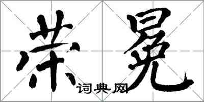 翁闓運榮冕楷書怎么寫