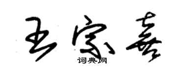 朱錫榮王宗喜草書個性簽名怎么寫