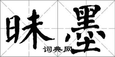 翁闓運昧墨楷書怎么寫