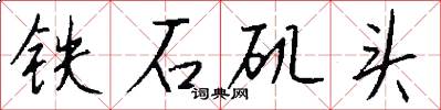 鐵石磯頭怎么寫好看
