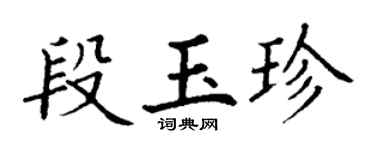 丁謙段玉珍楷書個性簽名怎么寫