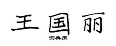袁強王國麗楷書個性簽名怎么寫