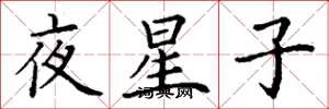 丁謙夜星子楷書怎么寫