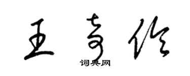 梁錦英王奇伶草書個性簽名怎么寫