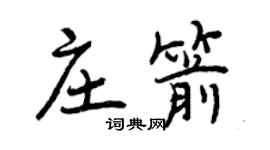 曾慶福莊箭行書個性簽名怎么寫