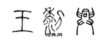 陳聲遠王黎興篆書個性簽名怎么寫