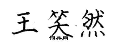 何伯昌王笑然楷書個性簽名怎么寫