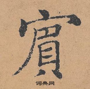 倪寬贊中褚遂良的寫法