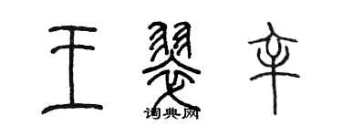 陳墨王翠辛篆書個性簽名怎么寫