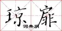 黃華生瓊扉楷書怎么寫