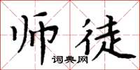 周炳元師徒楷書怎么寫