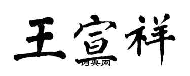 翁闓運王宣祥楷書個性簽名怎么寫