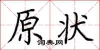 荊霄鵬原狀楷書怎么寫