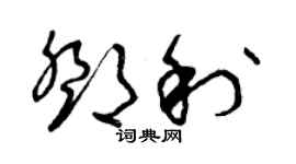 曾慶福鄧利草書個性簽名怎么寫