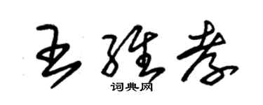 朱錫榮王維孝草書個性簽名怎么寫