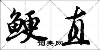 胡問遂鯁直行書怎么寫