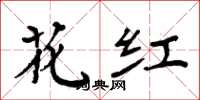 周炳元花紅楷書怎么寫