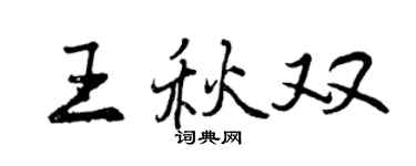 曾慶福王秋雙行書個性簽名怎么寫