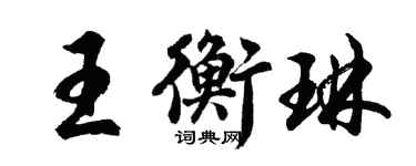 胡問遂王衡琳行書個性簽名怎么寫