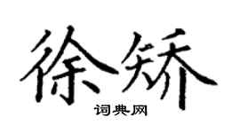 丁謙徐矯楷書個性簽名怎么寫