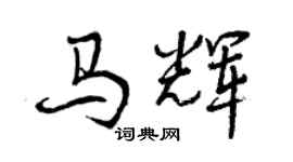 曾慶福馬輝行書個性簽名怎么寫