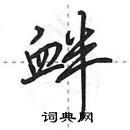 田英章寫的硬筆行書釁