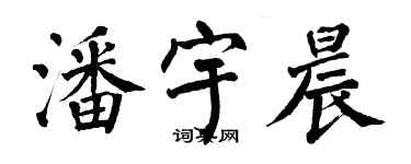 翁闓運潘宇晨楷書個性簽名怎么寫