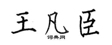 何伯昌王凡臣楷書個性簽名怎么寫