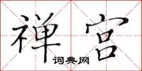 黃華生禪宮楷書怎么寫