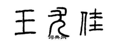 曾慶福王尤佳篆書個性簽名怎么寫