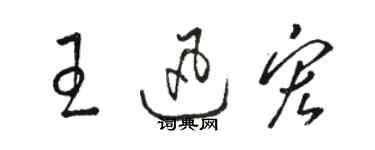 駱恆光王迅宏草書個性簽名怎么寫