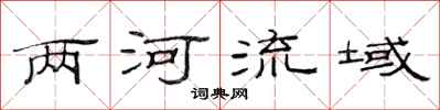范連陞兩河流域隸書怎么寫
