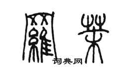 陳墨羅茉篆書個性簽名怎么寫