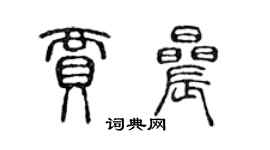 陳聲遠賈晨篆書個性簽名怎么寫