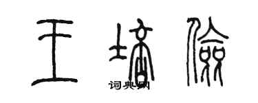 陳墨王培儉篆書個性簽名怎么寫