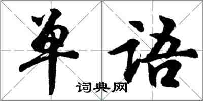 胡問遂單語行書怎么寫