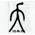 歷培堅寫的硬筆篆書夭