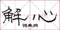 駱恆光解心隸書怎么寫