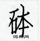 白克儉寫的硬筆楷書砵