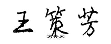 曾慶福王策芳行書個性簽名怎么寫